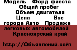  › Модель ­ Форд фиеста 1998  › Общий пробег ­ 180 000 › Объем двигателя ­ 1 › Цена ­ 80 000 - Все города Авто » Продажа легковых автомобилей   . Красноярский край